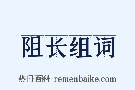 阻长组词是什么意思的图片